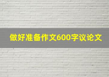 做好准备作文600字议论文