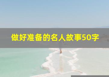 做好准备的名人故事50字