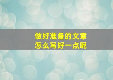 做好准备的文章怎么写好一点呢