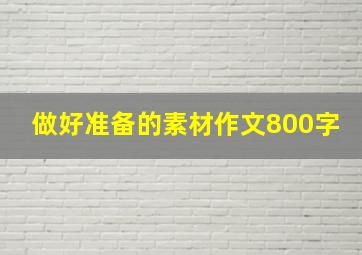 做好准备的素材作文800字