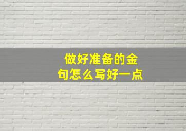 做好准备的金句怎么写好一点