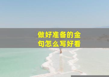 做好准备的金句怎么写好看