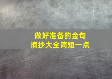 做好准备的金句摘抄大全简短一点