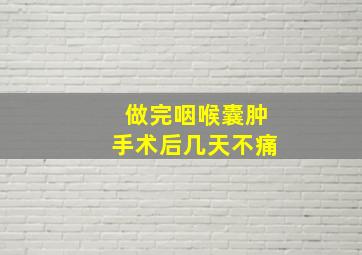 做完咽喉囊肿手术后几天不痛