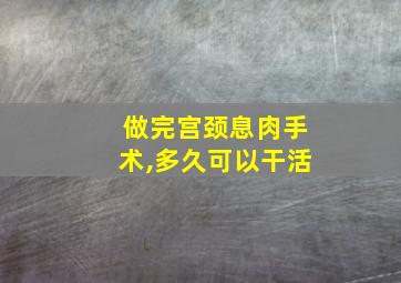 做完宫颈息肉手术,多久可以干活