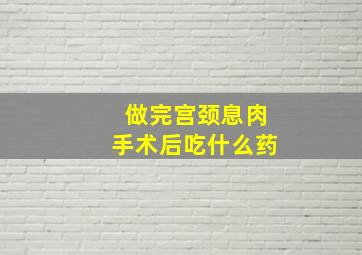 做完宫颈息肉手术后吃什么药