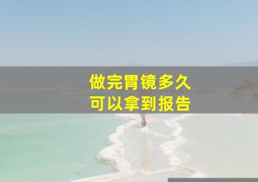 做完胃镜多久可以拿到报告