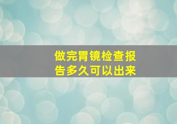 做完胃镜检查报告多久可以出来