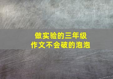 做实验的三年级作文不会破的泡泡