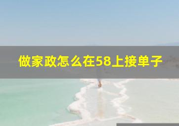 做家政怎么在58上接单子