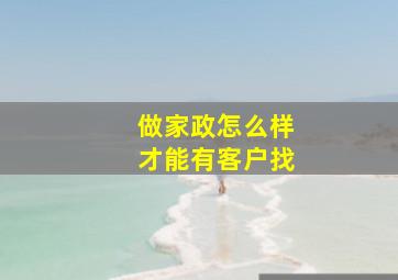 做家政怎么样才能有客户找