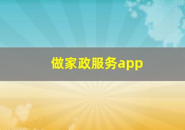 做家政服务app