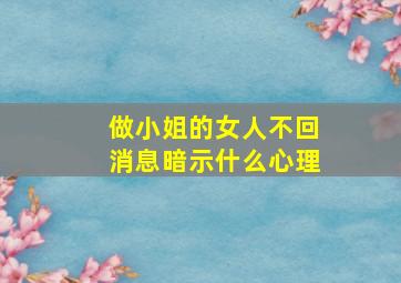 做小姐的女人不回消息暗示什么心理