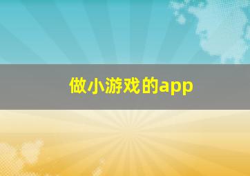 做小游戏的app