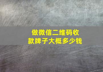 做微信二维码收款牌子大概多少钱