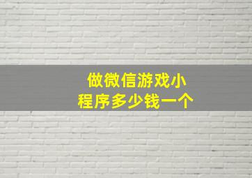 做微信游戏小程序多少钱一个