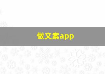 做文案app