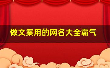 做文案用的网名大全霸气