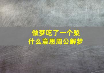 做梦吃了一个梨什么意思周公解梦