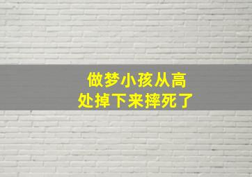 做梦小孩从高处掉下来摔死了