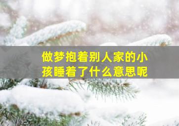 做梦抱着别人家的小孩睡着了什么意思呢