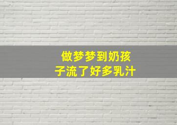 做梦梦到奶孩子流了好多乳汁