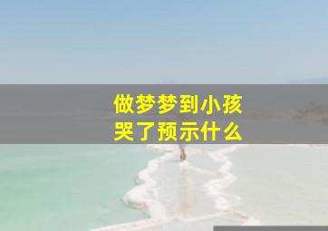 做梦梦到小孩哭了预示什么