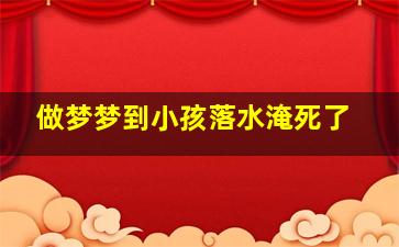 做梦梦到小孩落水淹死了