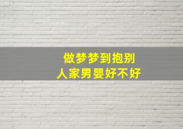 做梦梦到抱别人家男婴好不好