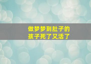 做梦梦到肚子的孩子死了又活了