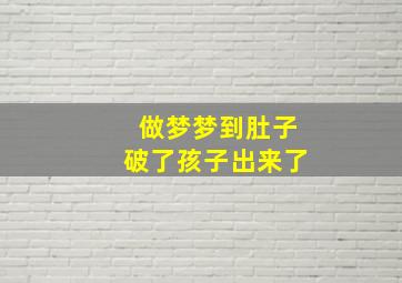 做梦梦到肚子破了孩子出来了