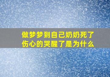 做梦梦到自己奶奶死了伤心的哭醒了是为什么