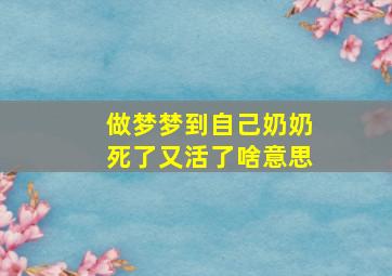 做梦梦到自己奶奶死了又活了啥意思