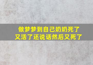 做梦梦到自己奶奶死了又活了还说话然后又死了