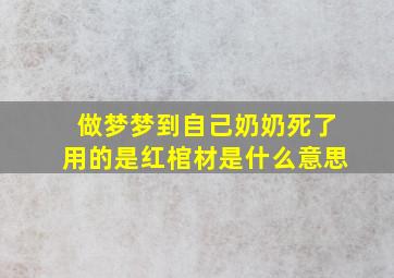 做梦梦到自己奶奶死了用的是红棺材是什么意思