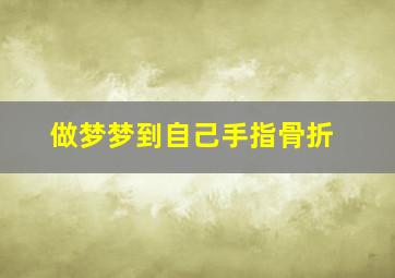 做梦梦到自己手指骨折