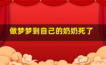 做梦梦到自己的奶奶死了