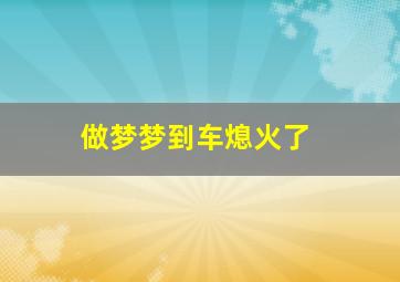 做梦梦到车熄火了