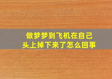 做梦梦到飞机在自己头上掉下来了怎么回事