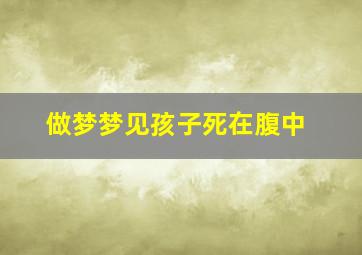 做梦梦见孩子死在腹中