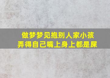 做梦梦见抱别人家小孩弄得自己嘴上身上都是屎