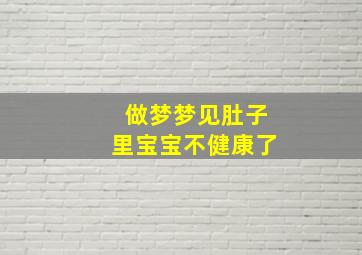 做梦梦见肚子里宝宝不健康了