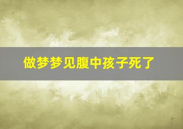 做梦梦见腹中孩子死了