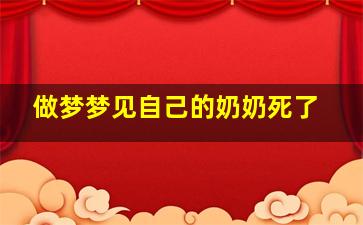 做梦梦见自己的奶奶死了