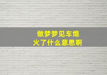 做梦梦见车熄火了什么意思啊