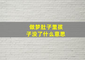 做梦肚子里孩子没了什么意思