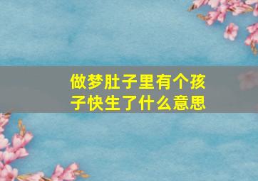 做梦肚子里有个孩子快生了什么意思