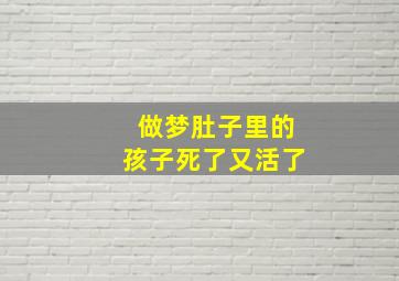 做梦肚子里的孩子死了又活了