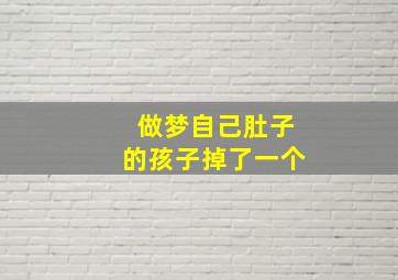 做梦自己肚子的孩子掉了一个