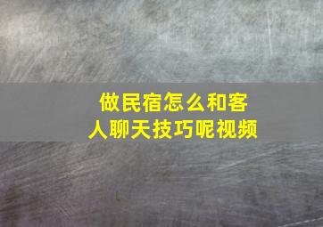 做民宿怎么和客人聊天技巧呢视频